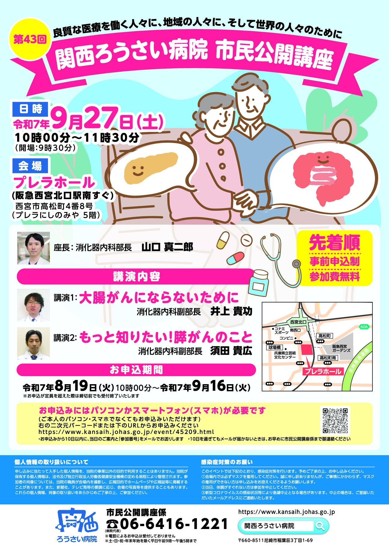 第43回 関西ろうさい病院 市民公開講座　お申込みフォーム