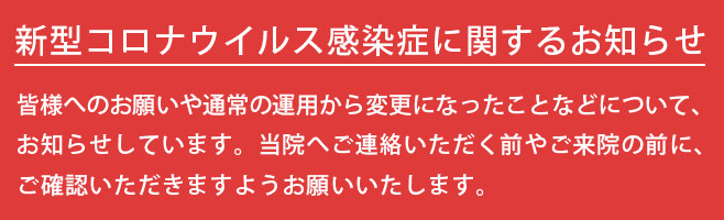 新型コロナウイルス