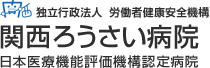 独立行政法人労働者健康安全機構 関西ろうさい病院