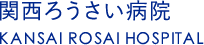 独立行政法人 労働者健康安全機構 関西ろうさい病院循環器内科