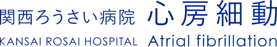 独立行政法人 労働者健康安全機構 関西ろうさい病院 心房細動