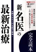 週刊朝日MOOK「新『名医』の最新治療　完全読本」 2011年3月10日発刊　[朝日新聞出版]