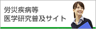 労働者健康安全機構 労災疾病等医学研究普及サイト