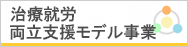 労働者健康安全機構 治療就労両立支援モデル事業について 詳しくはこちら