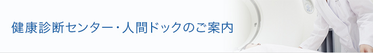 健康診断センター・人間ドックのご案内