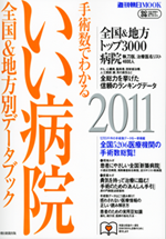 週刊朝日MOOK「手術数でわかるいい病院2011」 2011年3月10日発刊　[朝日新聞出版]