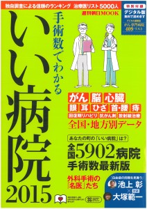 手術数でわかるいい病院2015