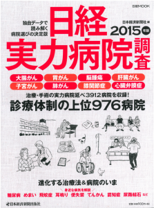 日経実力病院調査2015