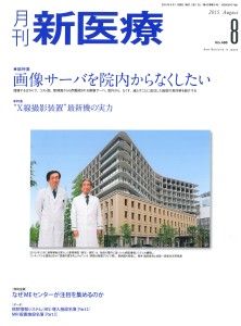 月刊新医療2015年8月号