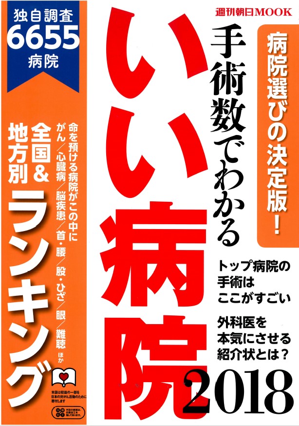 手術数でわかるいい病院2018