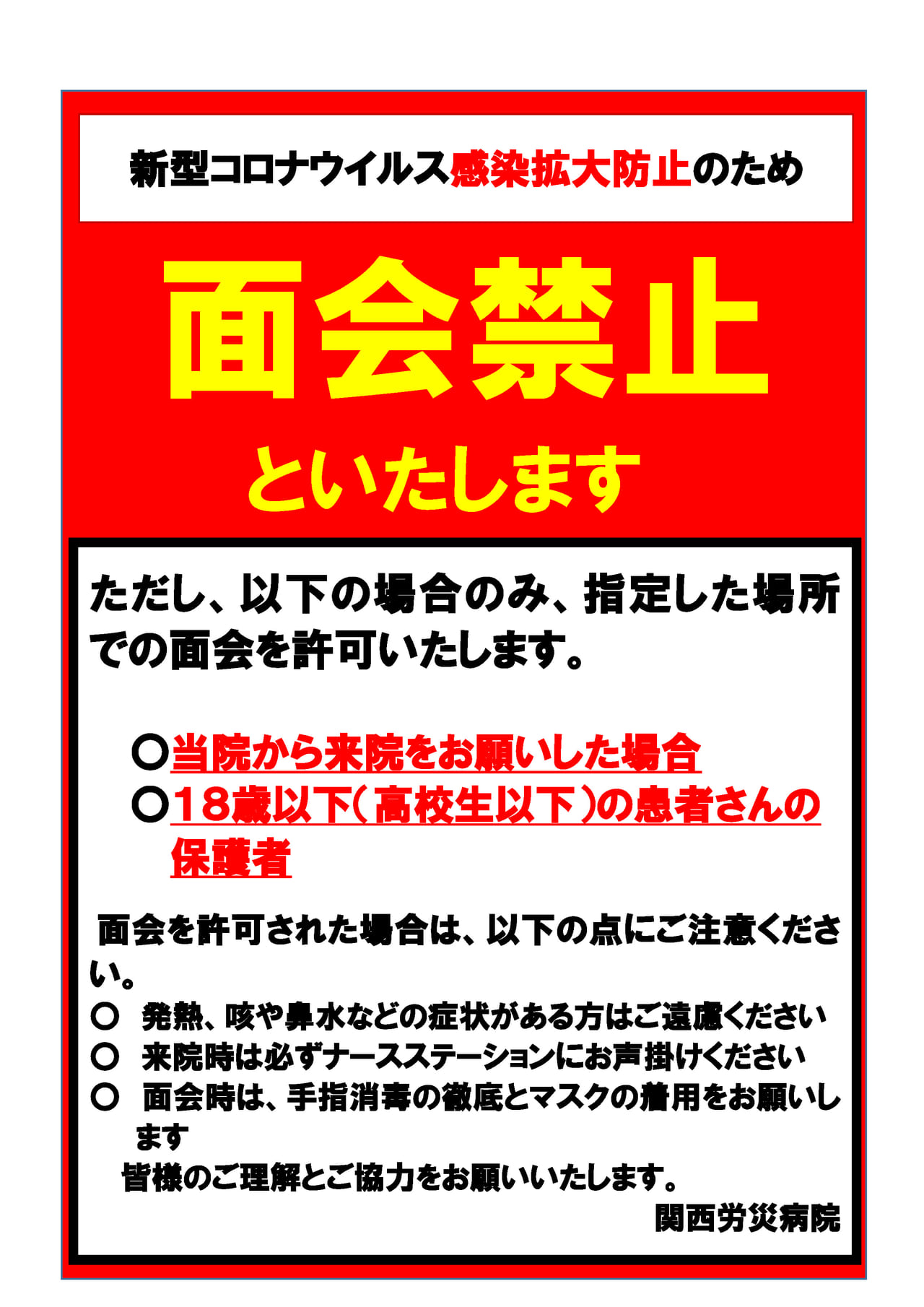 ご面会 お見舞い について 関西ろうさい病院 兵庫県尼崎市 地域医療支援病院 がん診療連携拠点病院