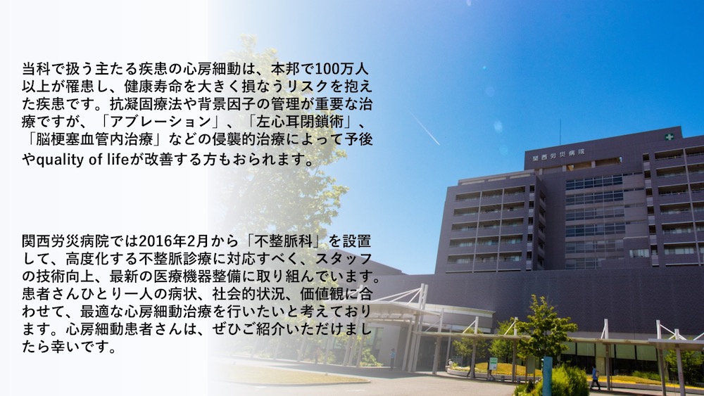 不整脈科 関西ろうさい病院(兵庫県尼崎市)地域医療支援病院・がん