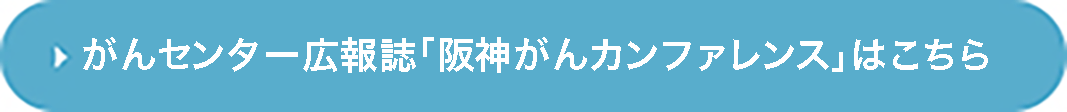 がんセンター雑誌「阪神がんカンファレンス」はこちら