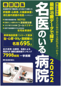 「名医のいる病院2022」表紙