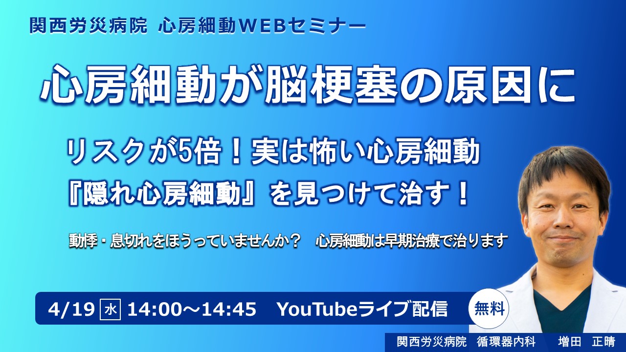 関西労災病院 心房細動セミナー