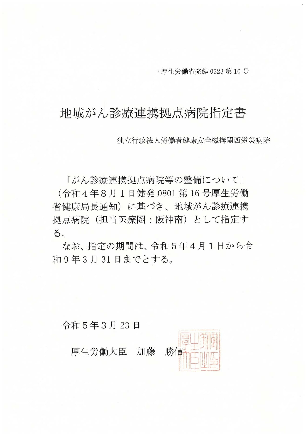 がん診療連携拠点病院指定書