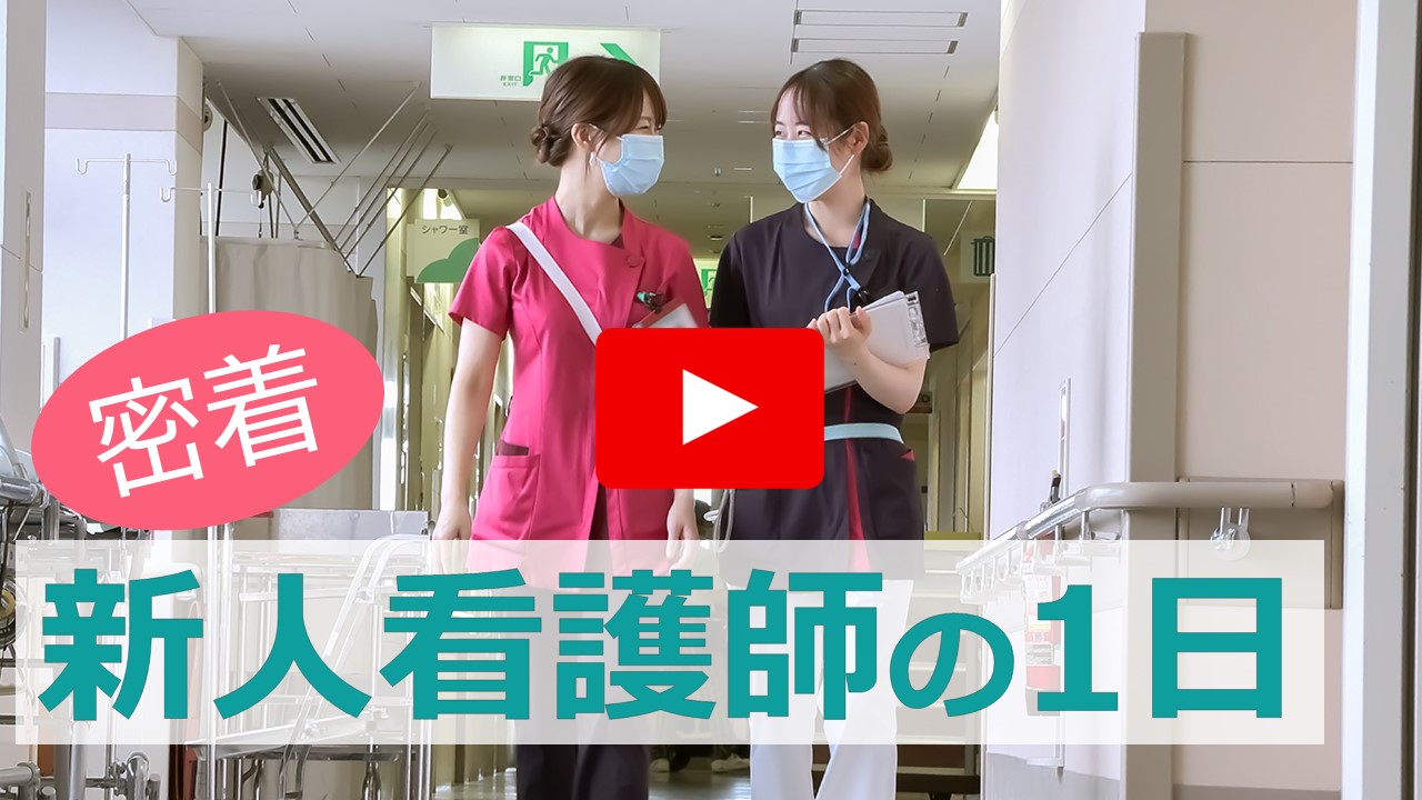 関西ろうさい病院 新人看護師の一日紹介動画