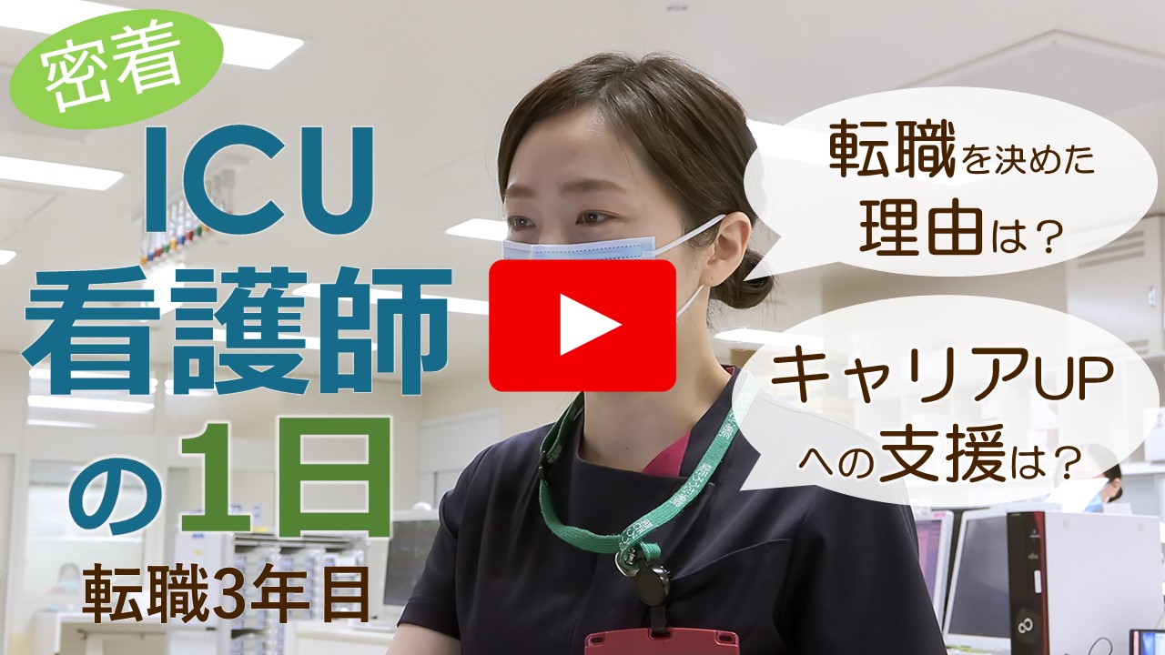 関西ろうさい病院 ICU看護師の一日紹介動画