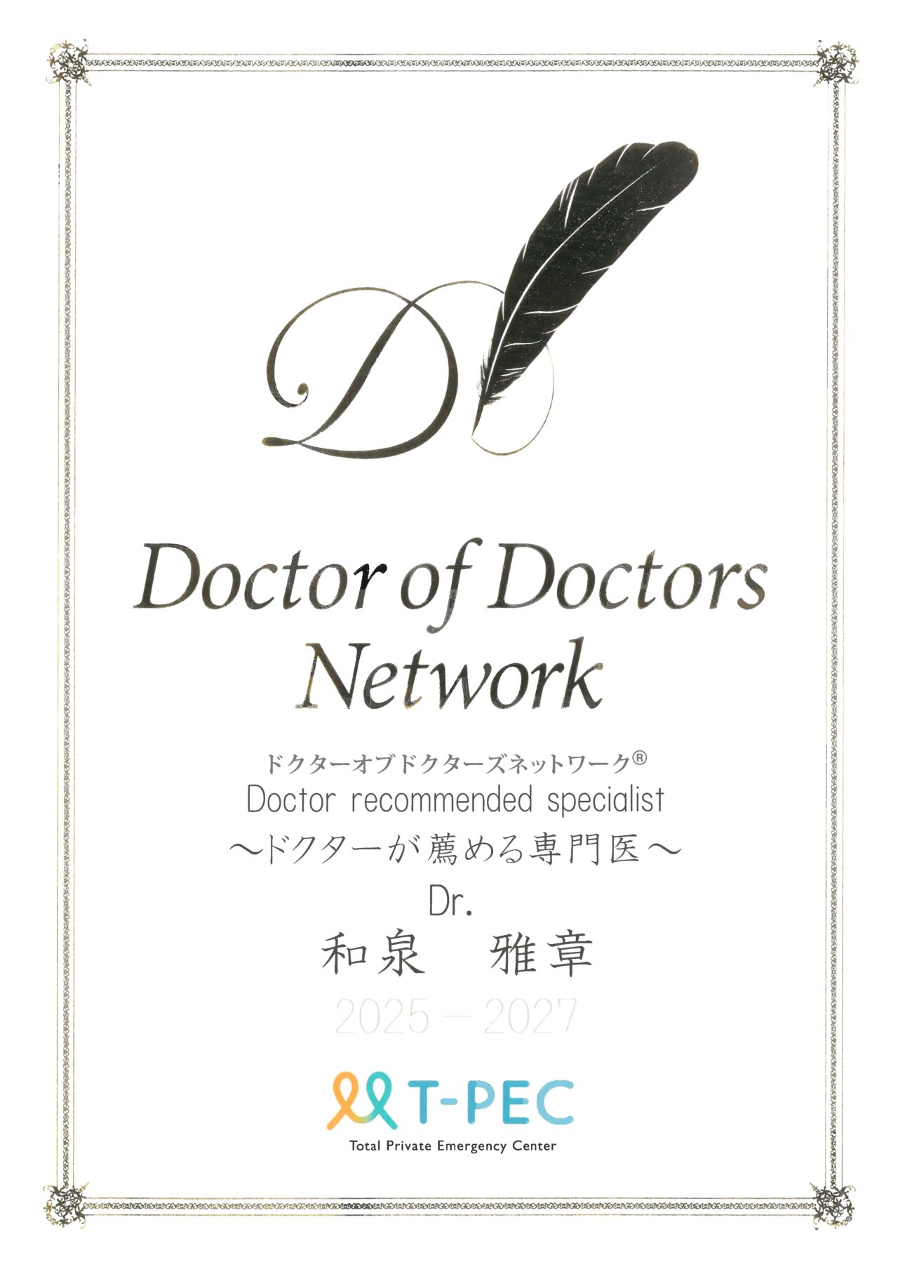 和泉Doctor of Doctors Network