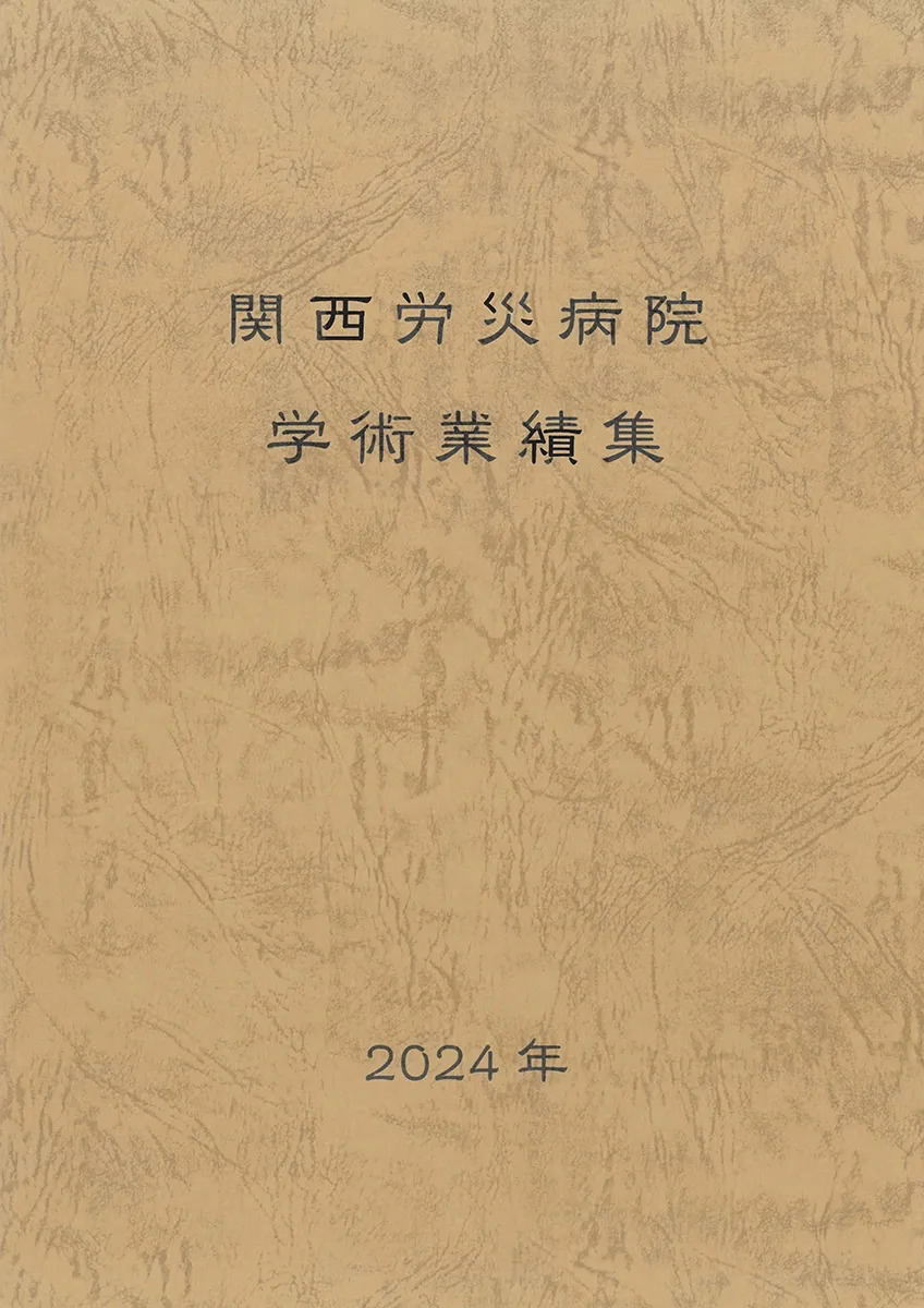 臨床・学術業績集