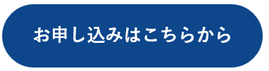 お申し込みはこちら