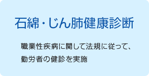 石綿・じん肺健康診断